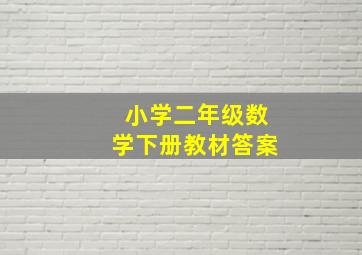 小学二年级数学下册教材答案