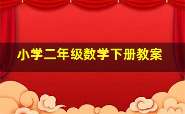 小学二年级数学下册教案