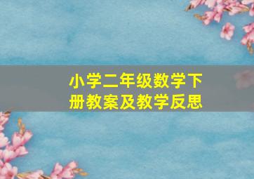 小学二年级数学下册教案及教学反思