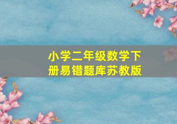 小学二年级数学下册易错题库苏教版