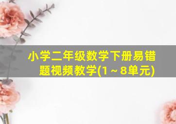 小学二年级数学下册易错题视频教学(1～8单元)