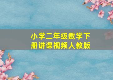 小学二年级数学下册讲课视频人教版