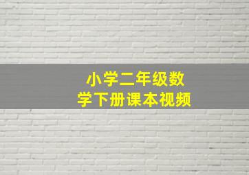 小学二年级数学下册课本视频