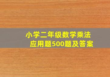 小学二年级数学乘法应用题500题及答案