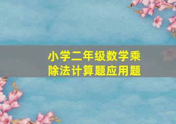 小学二年级数学乘除法计算题应用题