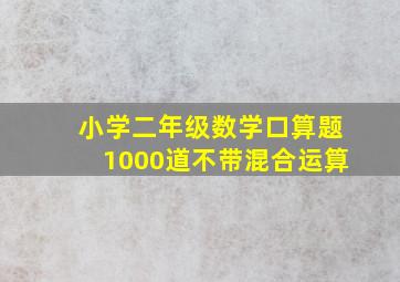 小学二年级数学口算题1000道不带混合运算