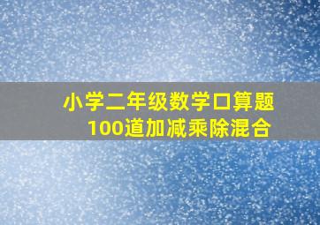 小学二年级数学口算题100道加减乘除混合