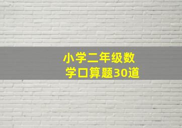 小学二年级数学口算题30道