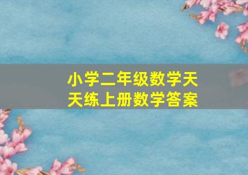 小学二年级数学天天练上册数学答案