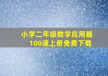 小学二年级数学应用题100道上册免费下载