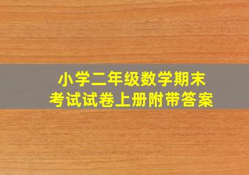 小学二年级数学期末考试试卷上册附带答案