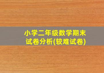 小学二年级数学期末试卷分析(较难试卷)