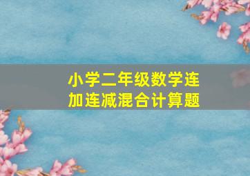 小学二年级数学连加连减混合计算题