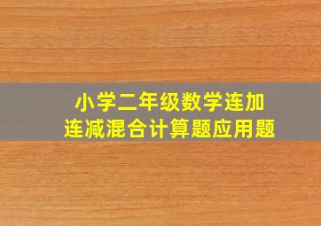 小学二年级数学连加连减混合计算题应用题