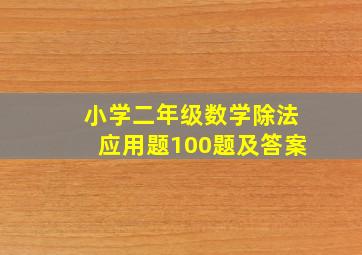 小学二年级数学除法应用题100题及答案