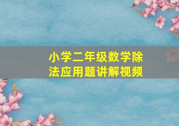 小学二年级数学除法应用题讲解视频