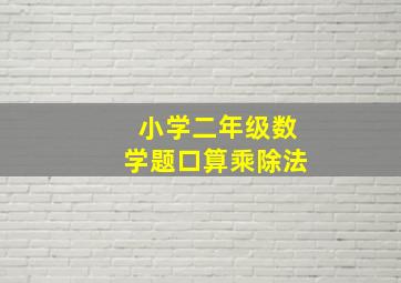 小学二年级数学题口算乘除法