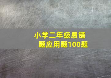 小学二年级易错题应用题100题