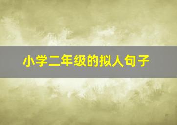 小学二年级的拟人句子