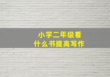 小学二年级看什么书提高写作