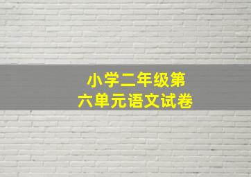 小学二年级第六单元语文试卷