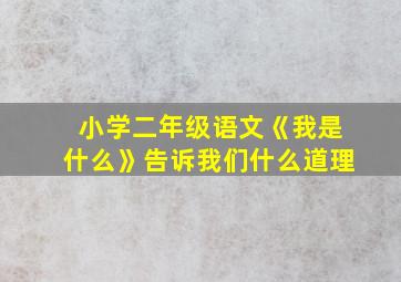 小学二年级语文《我是什么》告诉我们什么道理