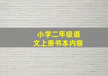 小学二年级语文上册书本内容