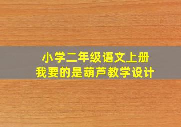 小学二年级语文上册我要的是葫芦教学设计