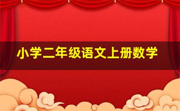 小学二年级语文上册数学