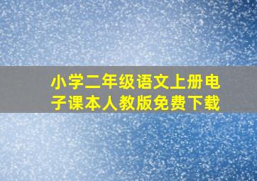 小学二年级语文上册电子课本人教版免费下载