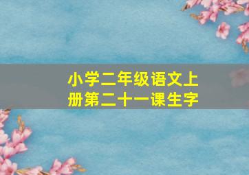 小学二年级语文上册第二十一课生字