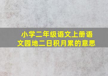 小学二年级语文上册语文园地二日积月累的意思