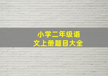 小学二年级语文上册题目大全