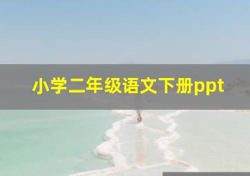 小学二年级语文下册ppt