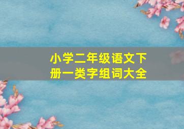 小学二年级语文下册一类字组词大全