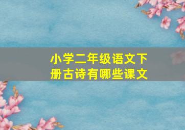 小学二年级语文下册古诗有哪些课文