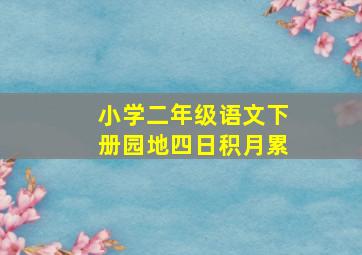 小学二年级语文下册园地四日积月累