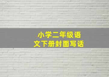 小学二年级语文下册封面写话