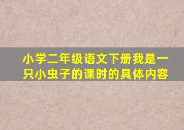 小学二年级语文下册我是一只小虫子的课时的具体内容