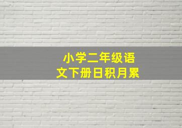 小学二年级语文下册日积月累