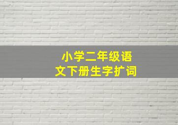 小学二年级语文下册生字扩词