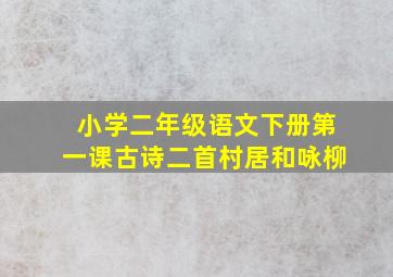 小学二年级语文下册第一课古诗二首村居和咏柳