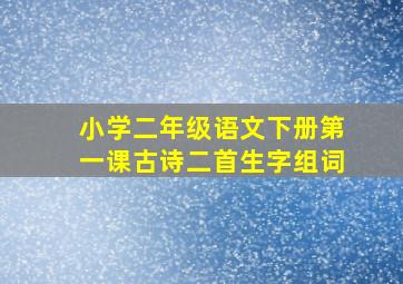 小学二年级语文下册第一课古诗二首生字组词