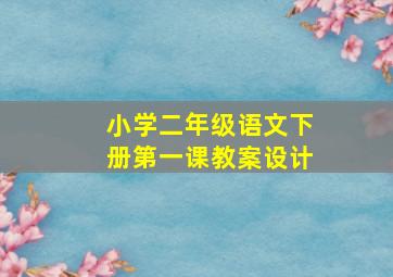 小学二年级语文下册第一课教案设计