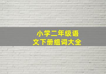 小学二年级语文下册组词大全