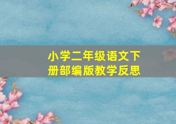 小学二年级语文下册部编版教学反思