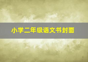 小学二年级语文书封面