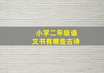 小学二年级语文书有哪些古诗