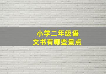 小学二年级语文书有哪些景点