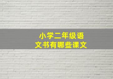 小学二年级语文书有哪些课文